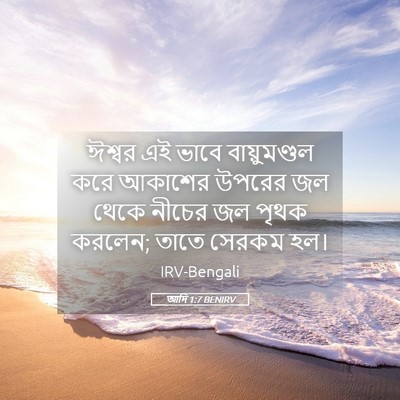 Picture 05 - আদি 1:7 BENIRV - ঈশ্বর এই ভাবে - Bible Verse Picture
