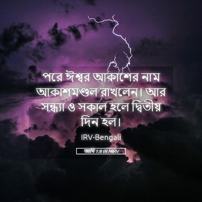 Picture 05 - আদি 1:8 BENIRV - পরে ঈশ্বর আকাশের - Bible Verse Picture