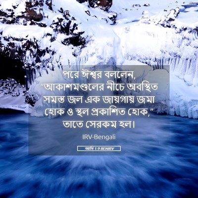 Picture 05 - আদি 1:9 BENIRV - পরে ঈশ্বর বললেন, - Bible Verse Picture