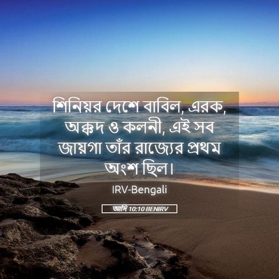 Picture 05 - আদি 10:10 BENIRV - শিনিয়র দেশে - Bible Verse Picture