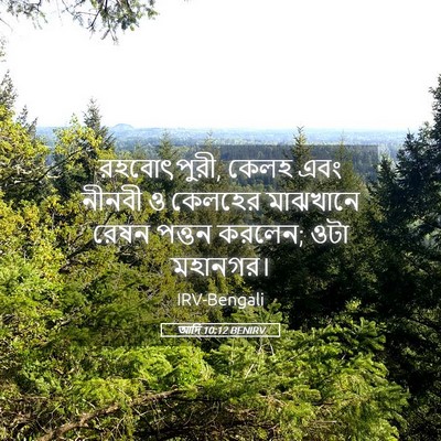 Picture 05 - আদি 10:12 BENIRV - রহবোৎপুরী, কেলহ - Bible Verse Picture