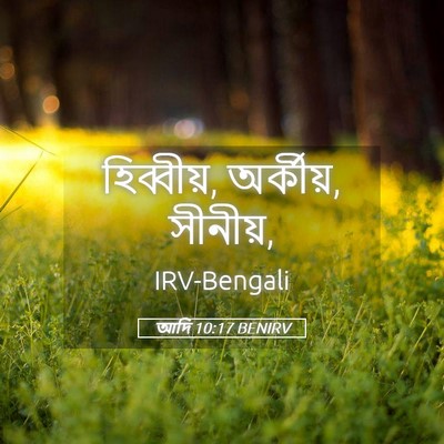 Picture 05 - আদি 10:17 BENIRV - হিব্বীয়, অর্কীয়, - Bible Verse Picture