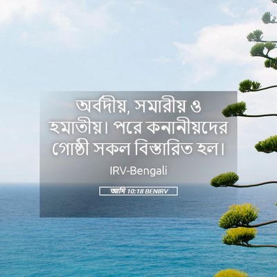 Picture 05 - আদি 10:18 BENIRV - অর্বদীয়, সমারীয় - Bible Verse Picture