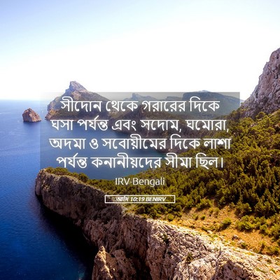Picture 05 - আদি 10:19 BENIRV - সীদোন থেকে গরারের - Bible Verse Picture