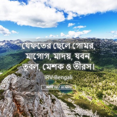 Picture 05 - আদি 10:2 BENIRV - যেফতের ছেলে গোমর, - Bible Verse Picture
