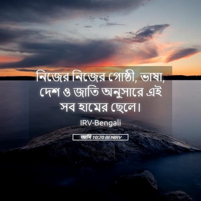 Picture 05 - আদি 10:20 BENIRV - নিজের নিজের - Bible Verse Picture