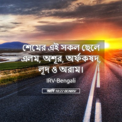 Picture 05 - আদি 10:22 BENIRV - শেমের এই সকল ছেলে - Bible Verse Picture