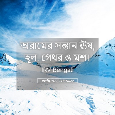 Picture 05 - আদি 10:23 BENIRV - অরামের সন্তান ঊষ, - Bible Verse Picture