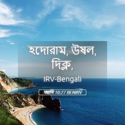 Picture 05 - আদি 10:27 BENIRV - হদোরাম, উষল, - Bible Verse Picture