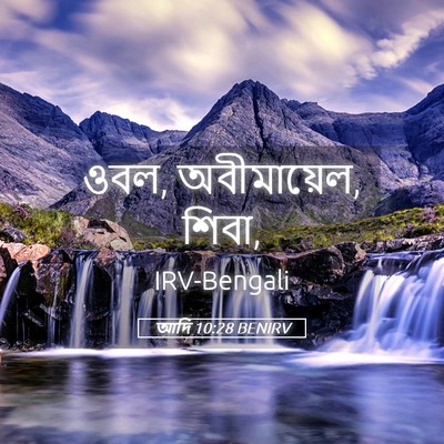 Picture 05 - আদি 10:28 BENIRV - ওবল, অবীমায়েল, - Bible Verse Picture