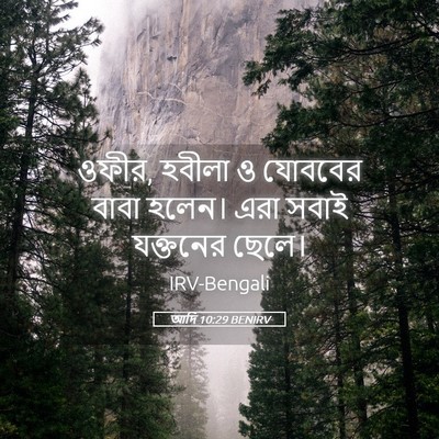 Picture 05 - আদি 10:29 BENIRV - ওফীর, হবীলা ও - Bible Verse Picture