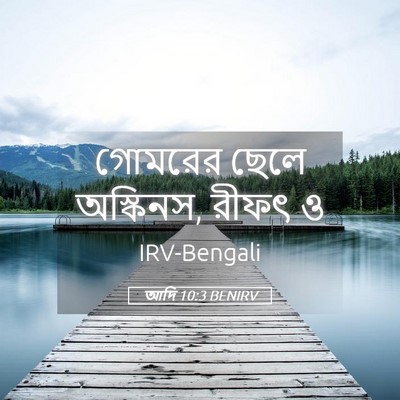 Picture 05 - আদি 10:3 BENIRV - গোমরের ছেলে - Bible Verse Picture