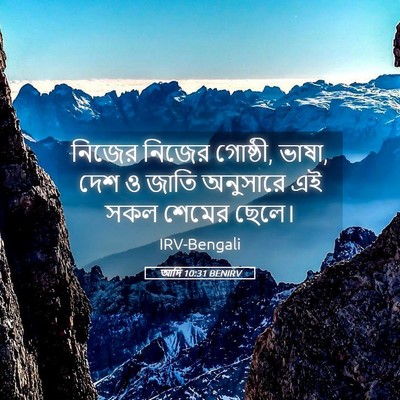 Picture 05 - আদি 10:31 BENIRV - নিজের নিজের - Bible Verse Picture