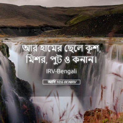 Picture 05 - আদি 10:6 BENIRV - আর হামের ছেলে কূশ, - Bible Verse Picture