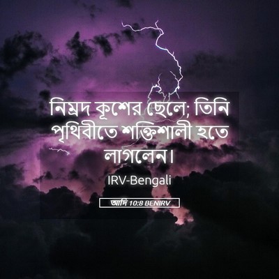 Picture 05 - আদি 10:8 BENIRV - নিম্রদ কূশের ছেলে; - Bible Verse Picture