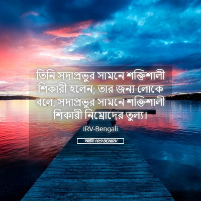 Picture 05 - আদি 10:9 BENIRV - তিনি সদাপ্রভুর - Bible Verse Picture