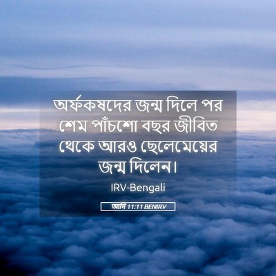 Picture 05 - আদি 11:11 BENIRV - অর্ফকষদের জন্ম - Bible Verse Picture
