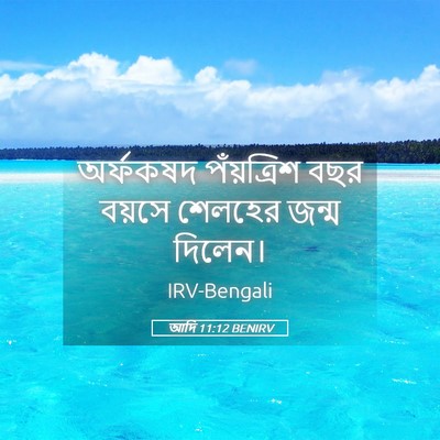 Picture 05 - আদি 11:12 BENIRV - অর্ফকষদ পঁয়ত্রিশ - Bible Verse Picture