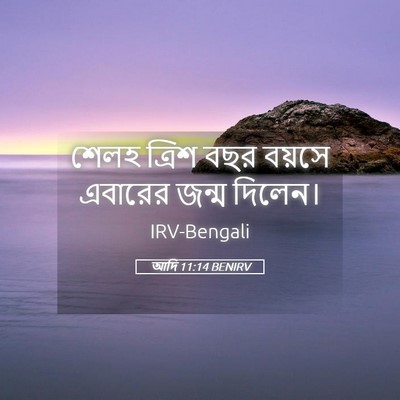 Picture 05 - আদি 11:14 BENIRV - শেলহ ত্রিশ বছর - Bible Verse Picture