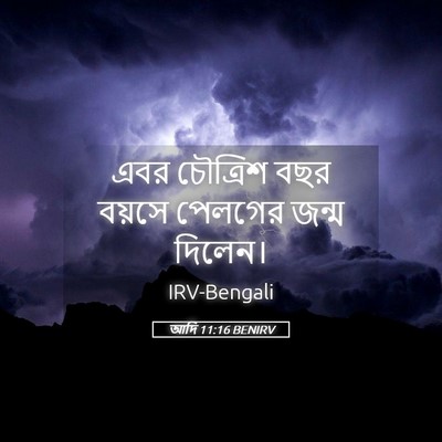 Picture 05 - আদি 11:16 BENIRV - এবর চৌত্রিশ বছর - Bible Verse Picture