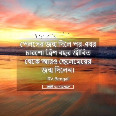 Picture 05 - আদি 11:17 BENIRV - পেলগের জন্ম দিলে - Bible Verse Picture
