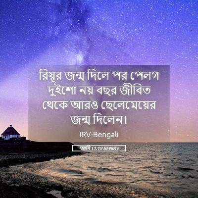 Picture 05 - আদি 11:19 BENIRV - রিয়ূর জন্ম দিলে - Bible Verse Picture