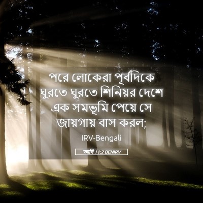 Picture 05 - আদি 11:2 BENIRV - পরে লোকেরা - Bible Verse Picture