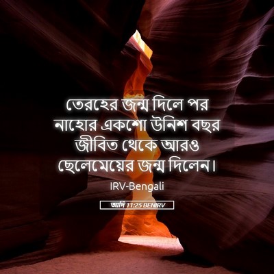 Picture 05 - আদি 11:25 BENIRV - তেরহের জন্ম দিলে - Bible Verse Picture
