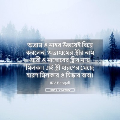 Picture 05 - আদি 11:29 BENIRV - অব্রাম ও নাহর - Bible Verse Picture