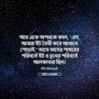 Picture 05 - আদি 11:3 BENIRV - আর একে অপরকে বলল, - Bible Verse Picture