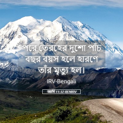 Picture 05 - আদি 11:32 BENIRV - পরে তেরহের দুশো - Bible Verse Picture