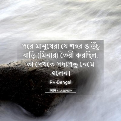 Picture 05 - আদি 11:5 BENIRV - পরে মানুষেরা যে - Bible Verse Picture