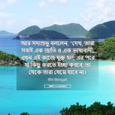 Picture 05 - আদি 11:6 BENIRV - আর সদাপ্রভু বললেন, - Bible Verse Picture