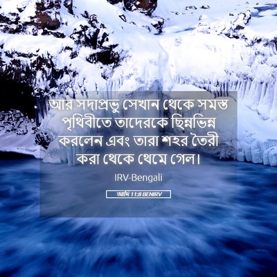 Picture 05 - আদি 11:8 BENIRV - আর সদাপ্রভু সেখান - Bible Verse Picture