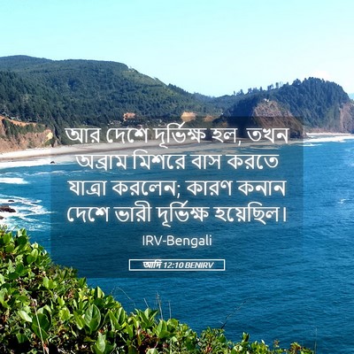 Picture 05 - আদি 12:10 BENIRV - আর দেশে দূর্ভিক্ষ - Bible Verse Picture