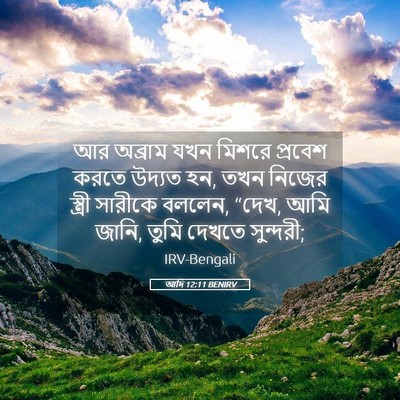Picture 05 - আদি 12:11 BENIRV - আর অব্রাম যখন - Bible Verse Picture