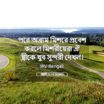 Picture 05 - আদি 12:14 BENIRV - পরে অব্রাম মিশরে - Bible Verse Picture