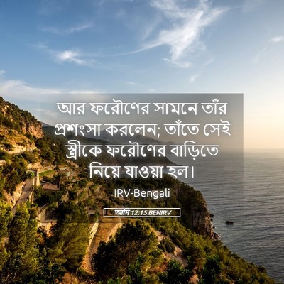 Picture 05 - আদি 12:15 BENIRV - আর ফরৌণের সামনে - Bible Verse Picture