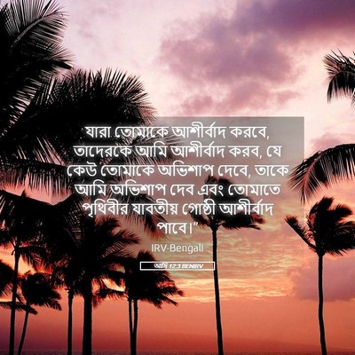 Picture 05 - আদি 12:3 BENIRV - যারা তোমাকে - Bible Verse Picture