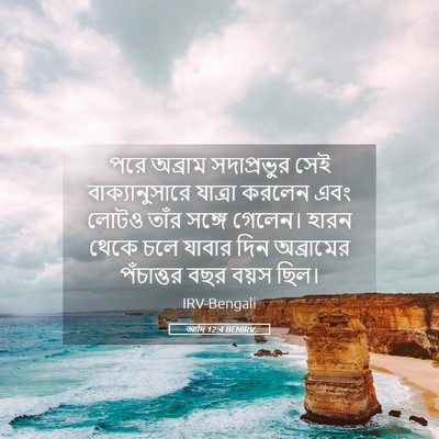 Picture 05 - আদি 12:4 BENIRV - পরে অব্রাম - Bible Verse Picture