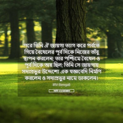 Picture 05 - আদি 12:8 BENIRV - পরে তিনি ঐ জায়গা - Bible Verse Picture