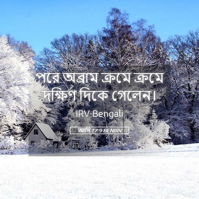 Picture 05 - আদি 12:9 BENIRV - পরে অব্রাম ক্রমে - Bible Verse Picture