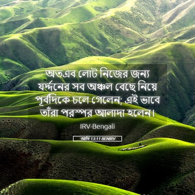 Picture 05 - আদি 13:11 BENIRV - অতএব লোট নিজের - Bible Verse Picture