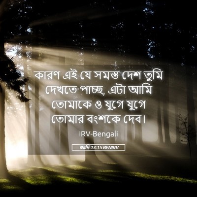 Picture 05 - আদি 13:15 BENIRV - কারণ এই যে সমস্ত - Bible Verse Picture