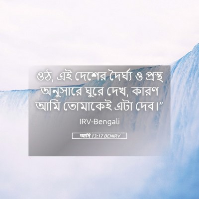 Picture 05 - আদি 13:17 BENIRV - ওঠ, এই দেশের - Bible Verse Picture