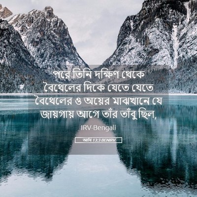 Picture 05 - আদি 13:3 BENIRV - পরে তিনি দক্ষিণ - Bible Verse Picture