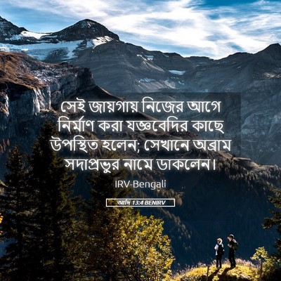 Picture 05 - আদি 13:4 BENIRV - সেই জায়গায় - Bible Verse Picture