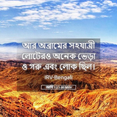 Picture 05 - আদি 13:5 BENIRV - আর অব্রামের - Bible Verse Picture