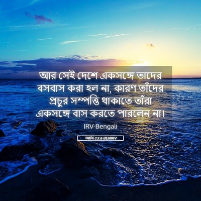 Picture 05 - আদি 13:6 BENIRV - আর সেই দেশে - Bible Verse Picture