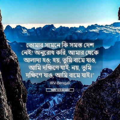 Picture 05 - আদি 13:9 BENIRV - তোমার সামনে কি - Bible Verse Picture